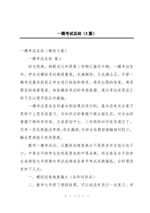 一模考试总结(3篇)
