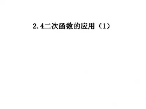 二次函数的应用 PPT课件 3 浙教版