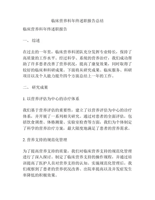 临床营养科年终述职报告总结
