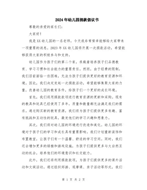 2024年幼儿园捐款倡议书