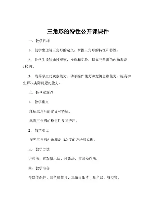 三角形的特性公开课课件