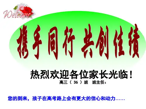 高三冲刺家长会ppt课件共44页