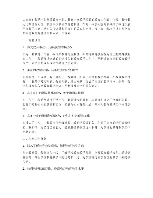 教研员竞聘演讲稿