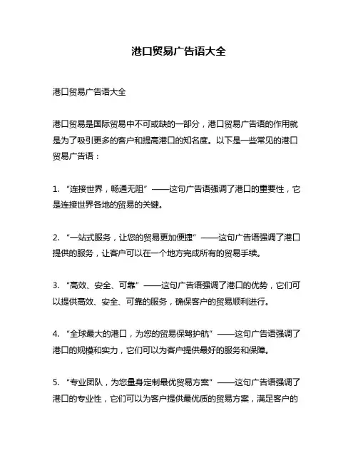 港口贸易广告语大全