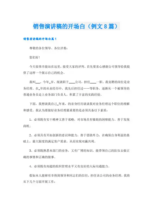 销售演讲稿的开场白(例文8篇)