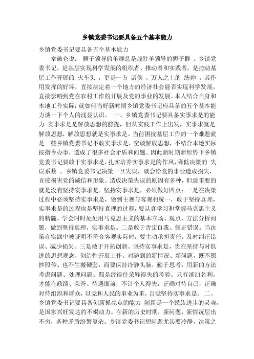 乡镇党委书记要具备五个基本能力（精简篇）