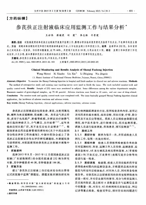 参芪扶正注射液临床应用监测工作与结果分析