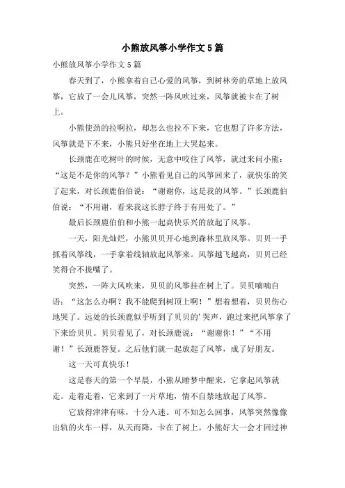 小熊放风筝小学作文5篇