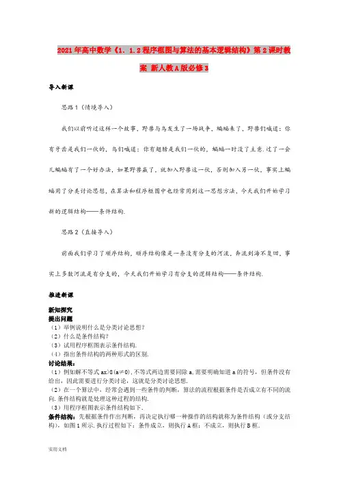 2021年高中数学《1.1.程序框图与算法的基本逻辑结构》第课时教案 新人教A版必修3