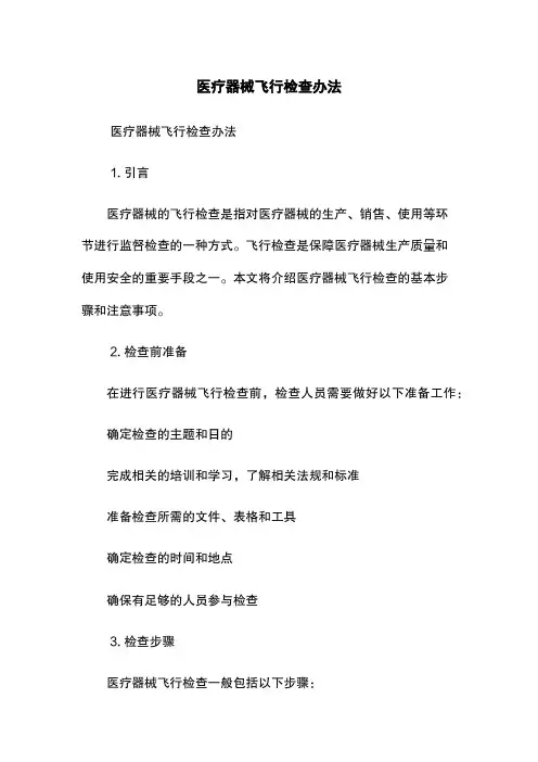 医疗器械飞行检查办法