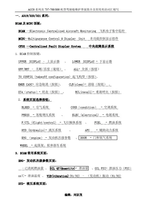 ECAM及MCDU面板