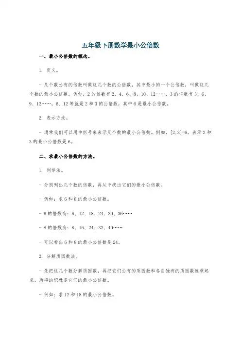五年级下册数学最小公倍数