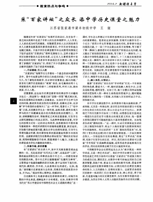 采“百家讲坛”之众长添中学历史课堂之魅力