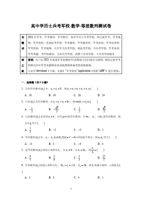 2021军考复习资料高中毕业生士兵考军校-数学专项测试卷及答案解析