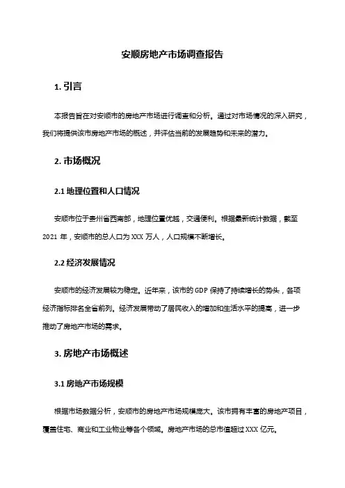 2024年安顺房地产市场调查报告