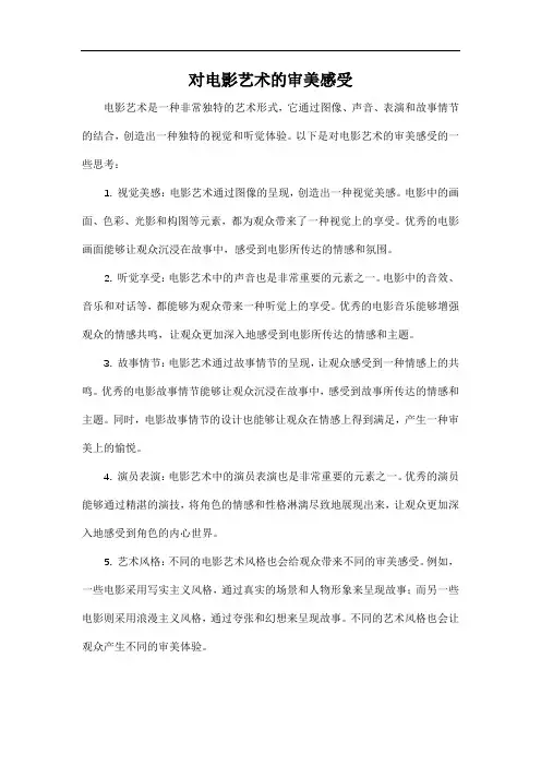 对电影艺术的审美感受