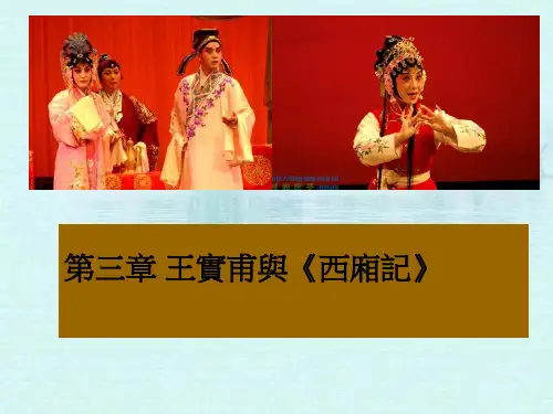 古代文学课件-王实甫与西厢记