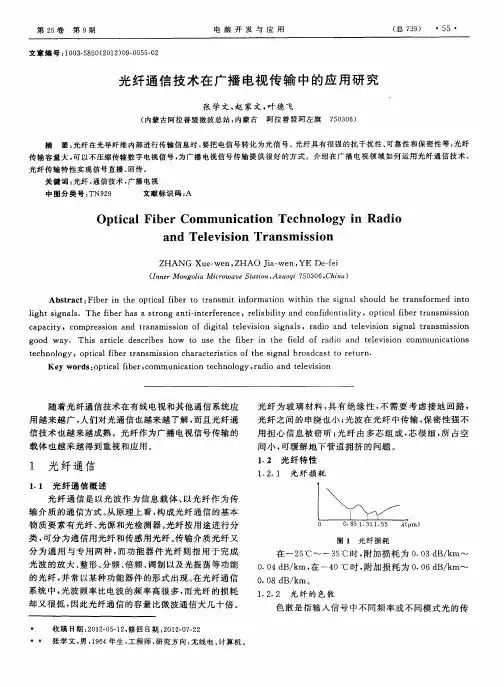 光纤通信技术在广播电视传输中的应用研究