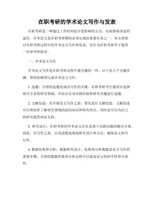 在职考研的学术论文写作与发表