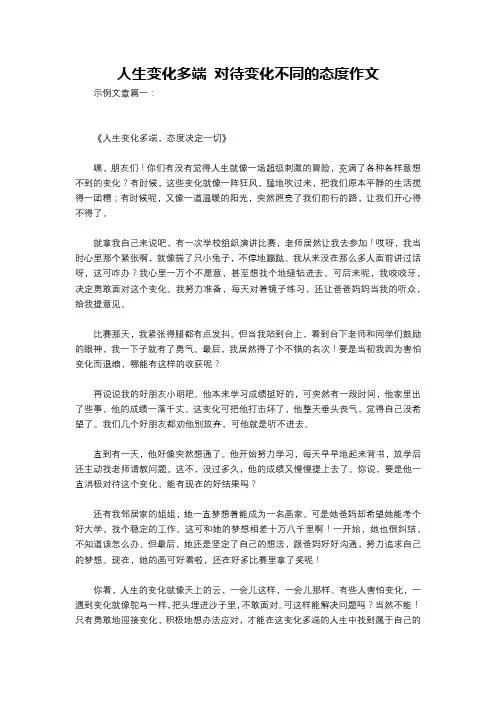 人生变化多端 对待变化不同的态度作文
