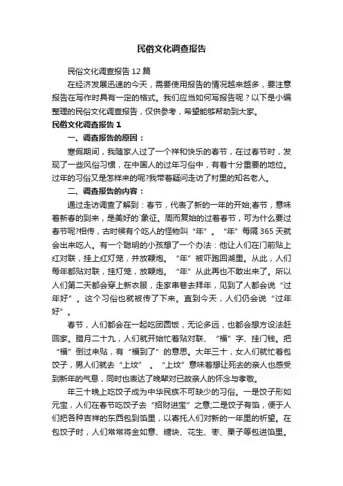 民俗文化调查报告12篇
