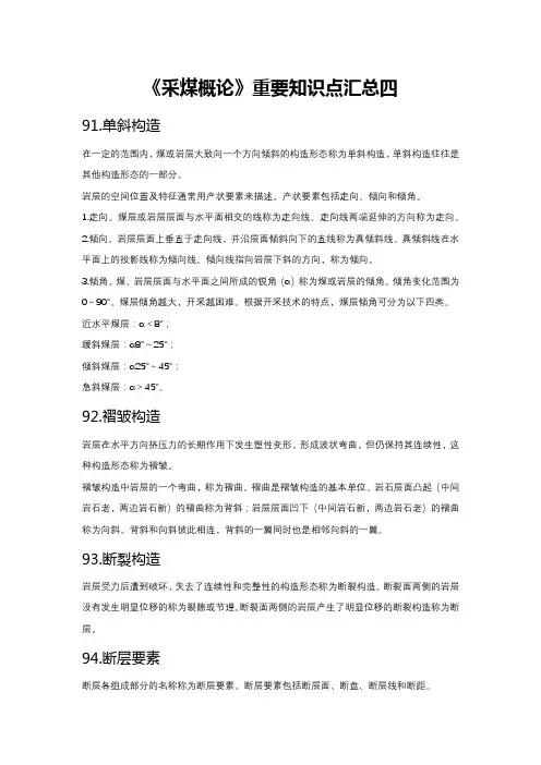 《采煤概论》重要知识点汇总四
