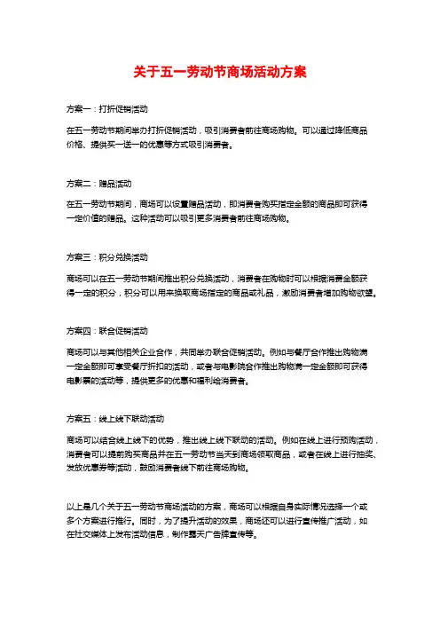 关于五一劳动节商场活动方案