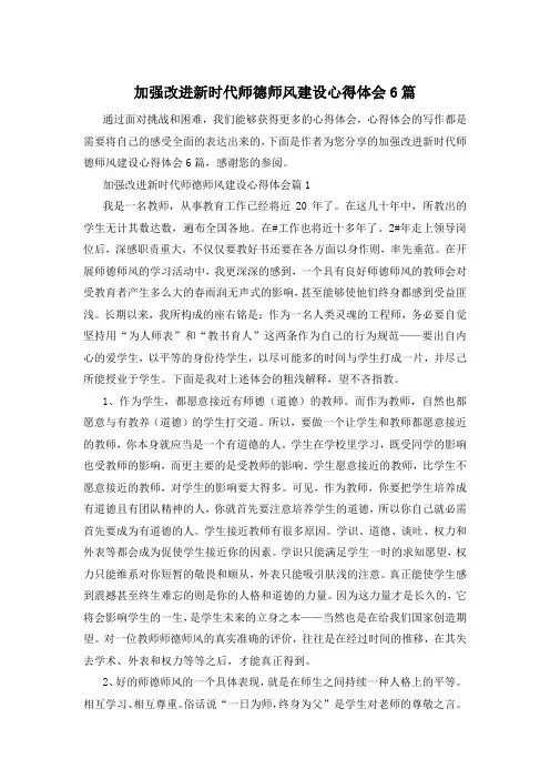 加强改进新时代师德师风建设心得体会6篇