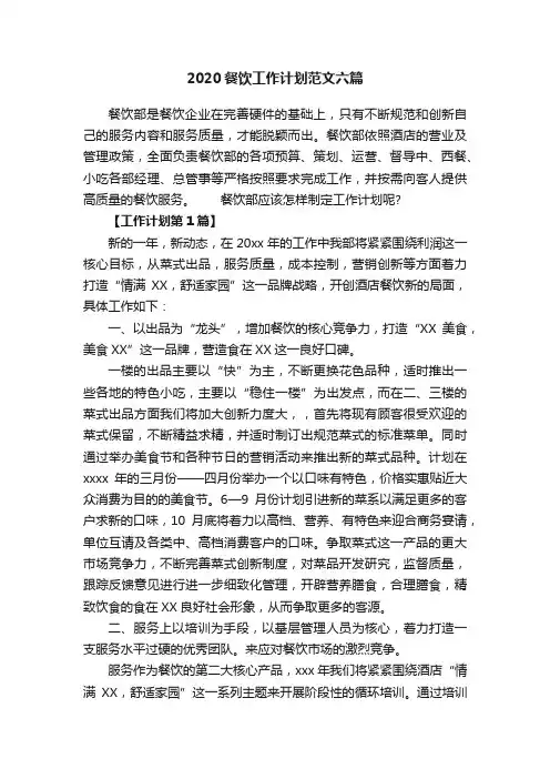 2020餐饮工作计划范文六篇