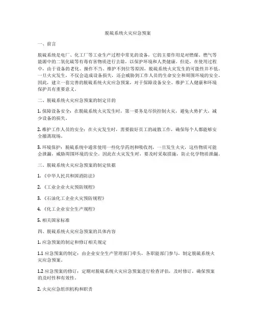 脱硫系统火灾应急预案
