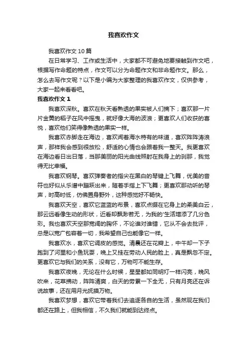 我喜欢作文10篇