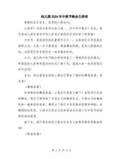 幼儿园2024年中秋节晚会主持词