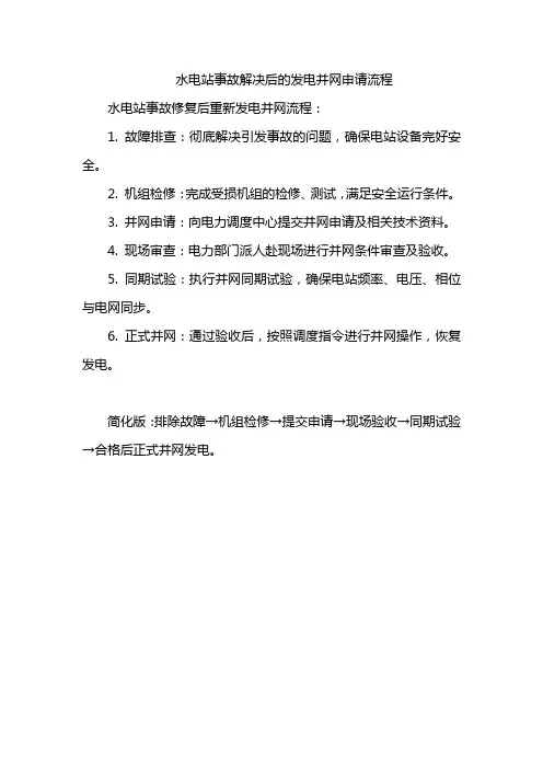 水电站事故解决后的发电并网申请流程