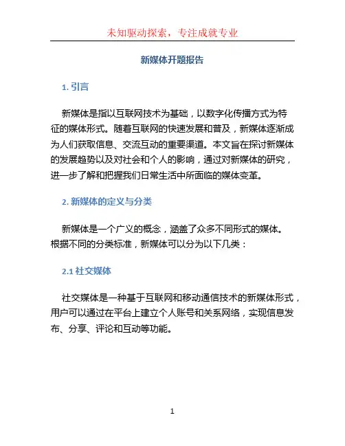 新媒体开题报告