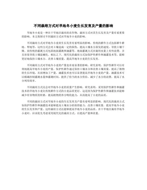 不同栽培方式对旱地冬小麦生长发育及产量的影响