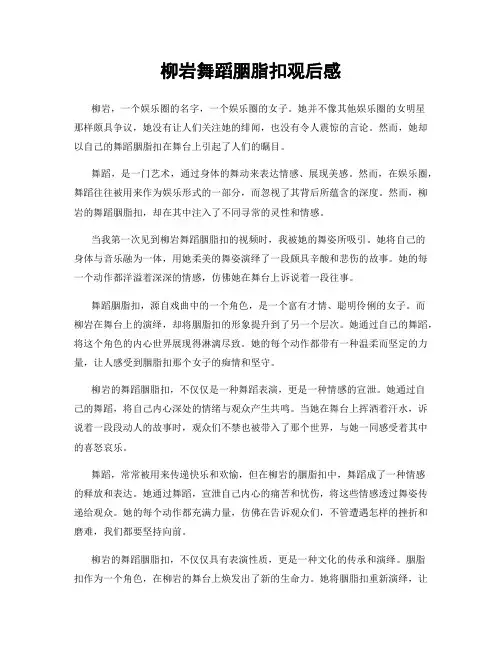 柳岩舞蹈胭脂扣观后感
