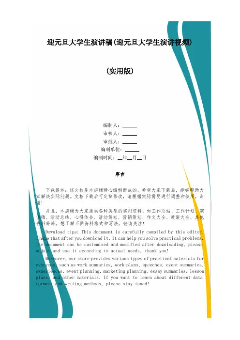 迎元旦大学生演讲稿(迎元旦大学生演讲视频)