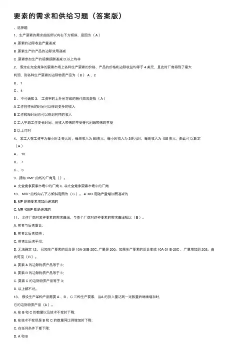 要素的需求和供给习题（答案版）