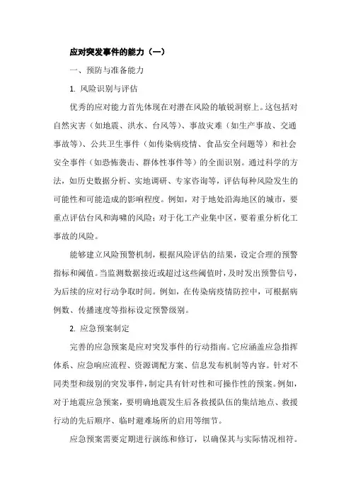 应对突发事件的能力