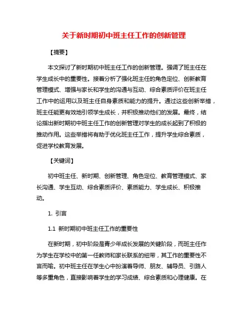 关于新时期初中班主任工作的创新管理