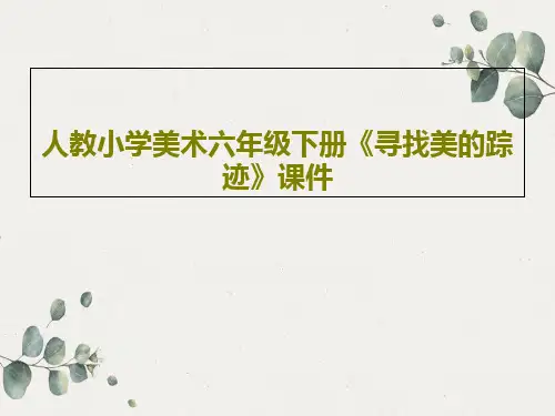 人教小学美术六年级下册《寻找美的踪迹》课件共15页