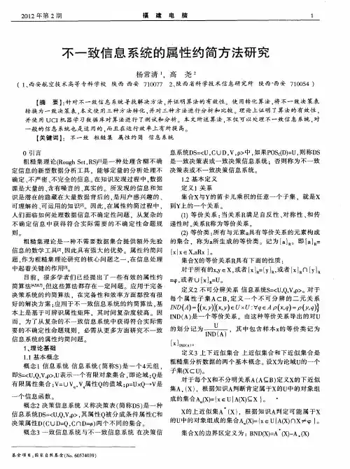不一致信息系统的属性约简方法研究
