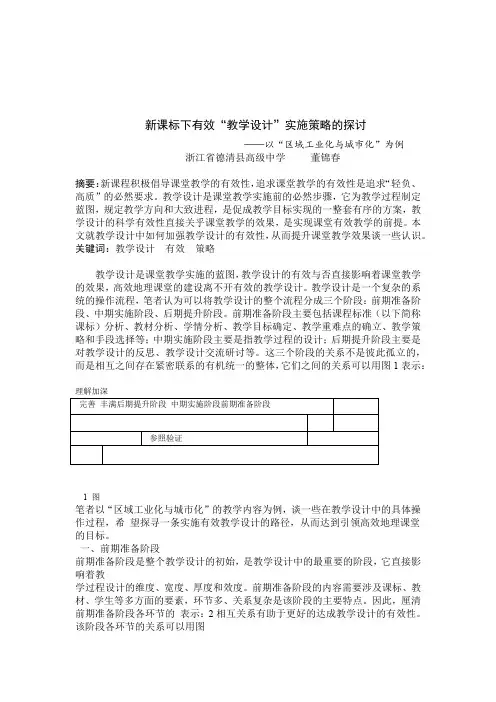新课标下有效教学设计实施策略的探讨