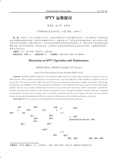 IPTV运维探讨