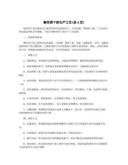 酥性饼干的生产工艺(总4页)