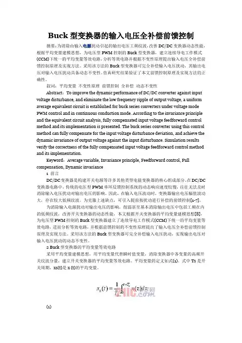 Buck型变换器的输入电压全补偿前馈控制