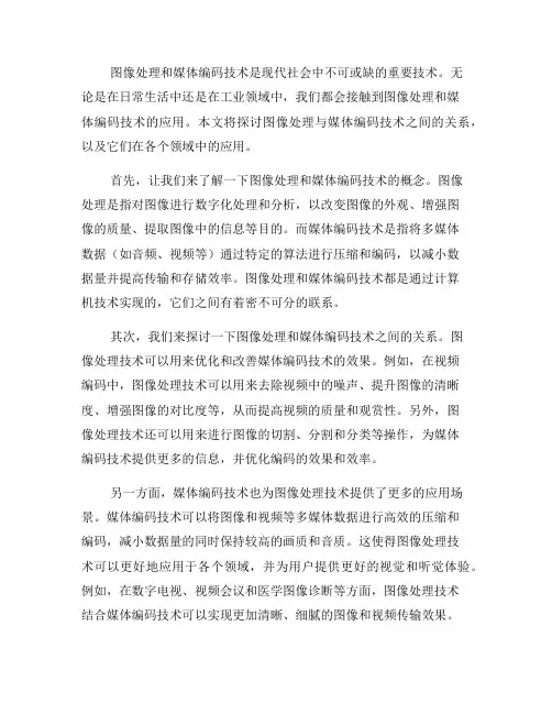 基础知识：图像处理与媒体编码技术的关系(五)
