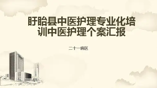 中医护理个案汇报