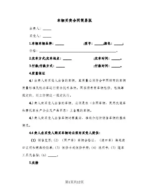 车辆买卖合同简易版（5篇）