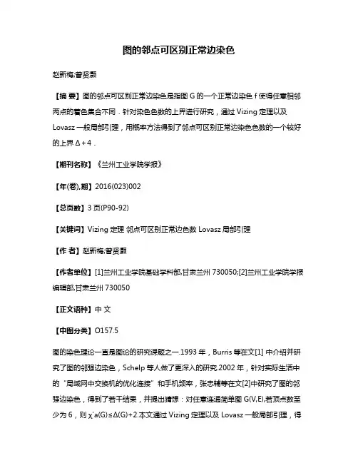 图的邻点可区别正常边染色
